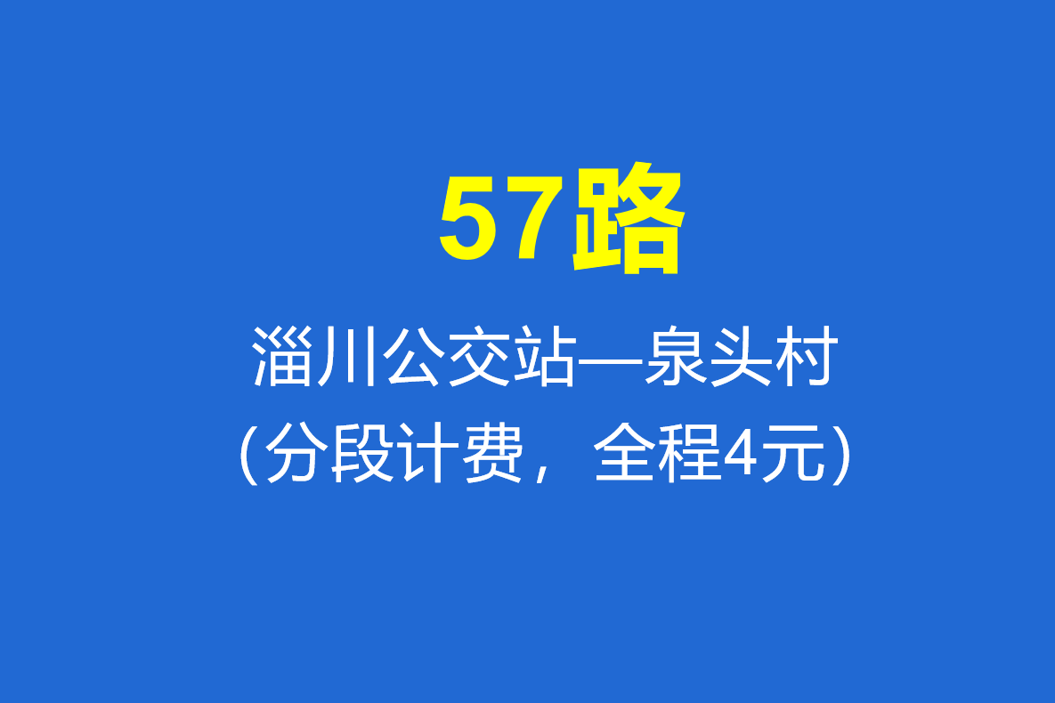  p>淄博公交57路是淄博市淄川区一条公交线路,由淄川公交站开往泉头村