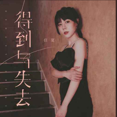 得到与失去（任夏演唱的歌曲）_百度百科