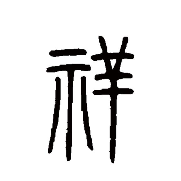 "祥"字产生于战国早期,古文字材料中多借"羊"为"祥".