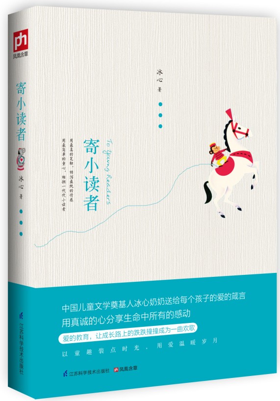 寄小读者:一部永恒的儿童文学经典