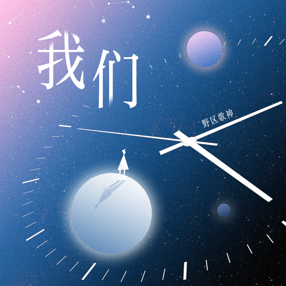  p>《我们》是歌手野区歌神演唱的歌曲. /p>