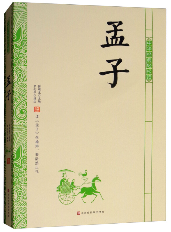 中华经典轻松读:孟子