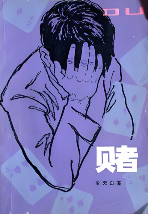 赌（1981年少年儿童出版社出版的图书）_百度百科