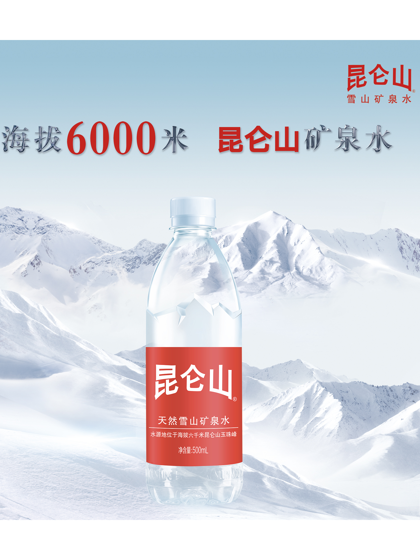 昆仑山矿泉水