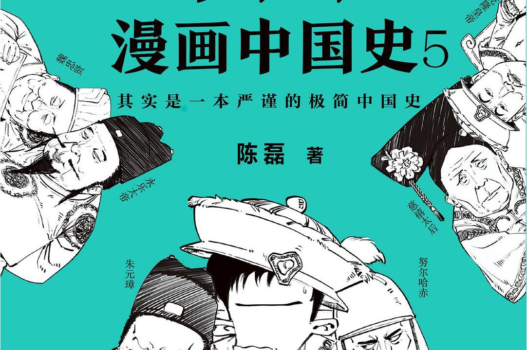 半小时漫画中国史5