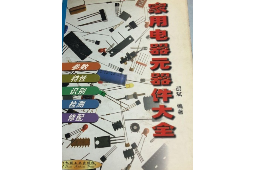 家用电器元器件大全