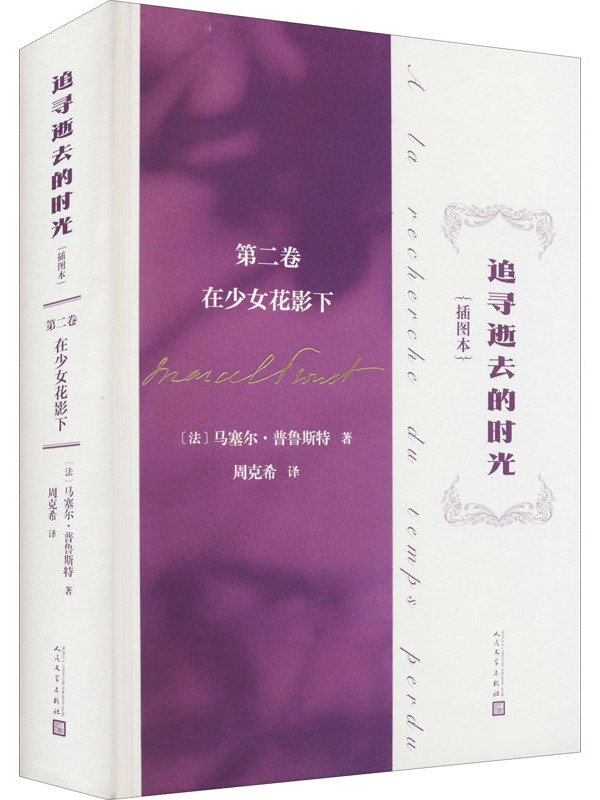 追寻逝去的时光(第二卷)在少女花影下
