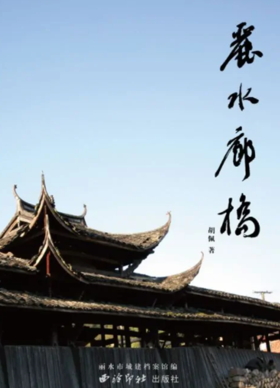 丽水廊桥