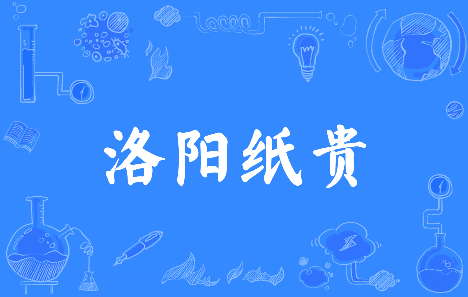 洛阳纸贵