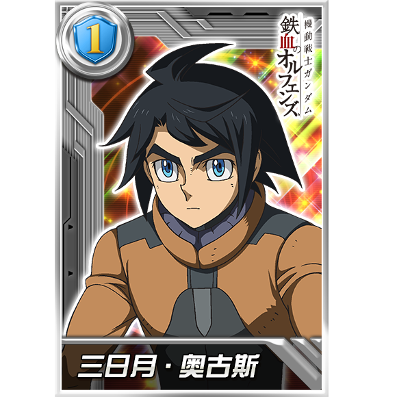三日月·奥古斯[帝王型]
