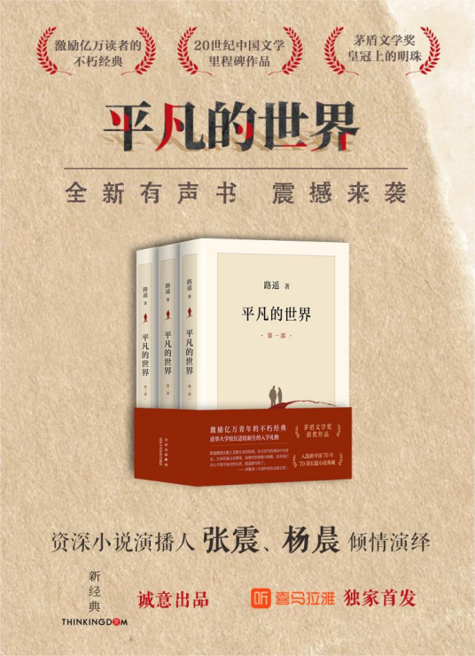 平凡的世界（作家路遥同名小说有声书）_百度百科