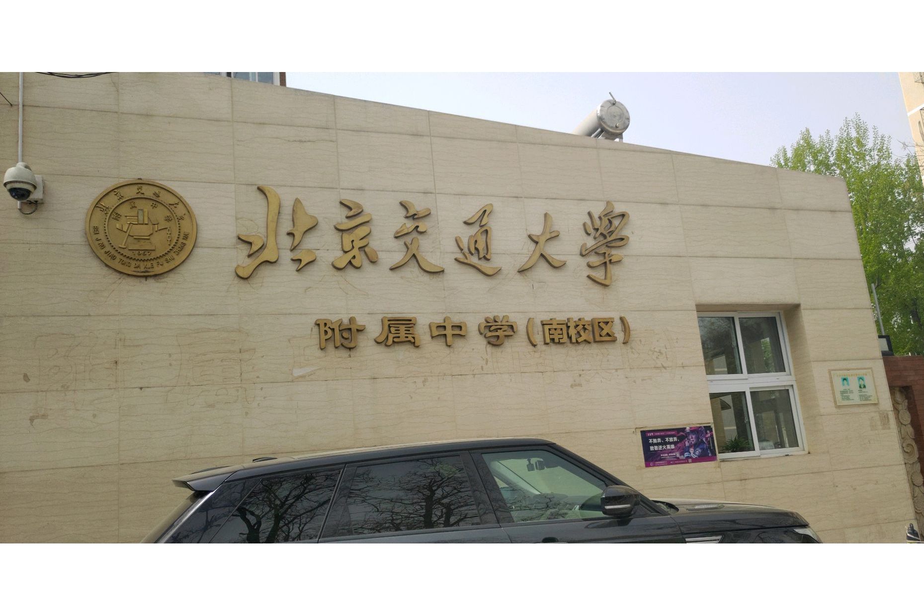 北京交通大学附属中学南校区