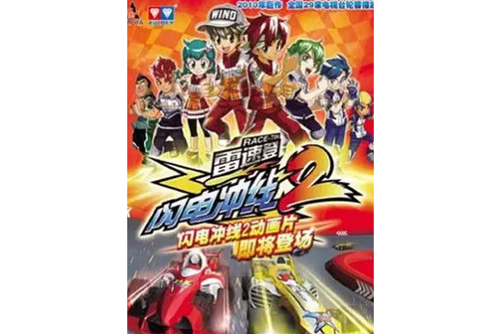 雷速登闪电冲线第二季