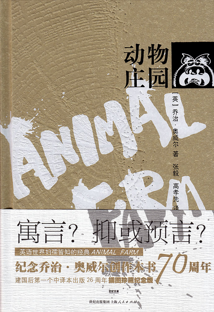 动物庄园(插图珍藏纪念版)