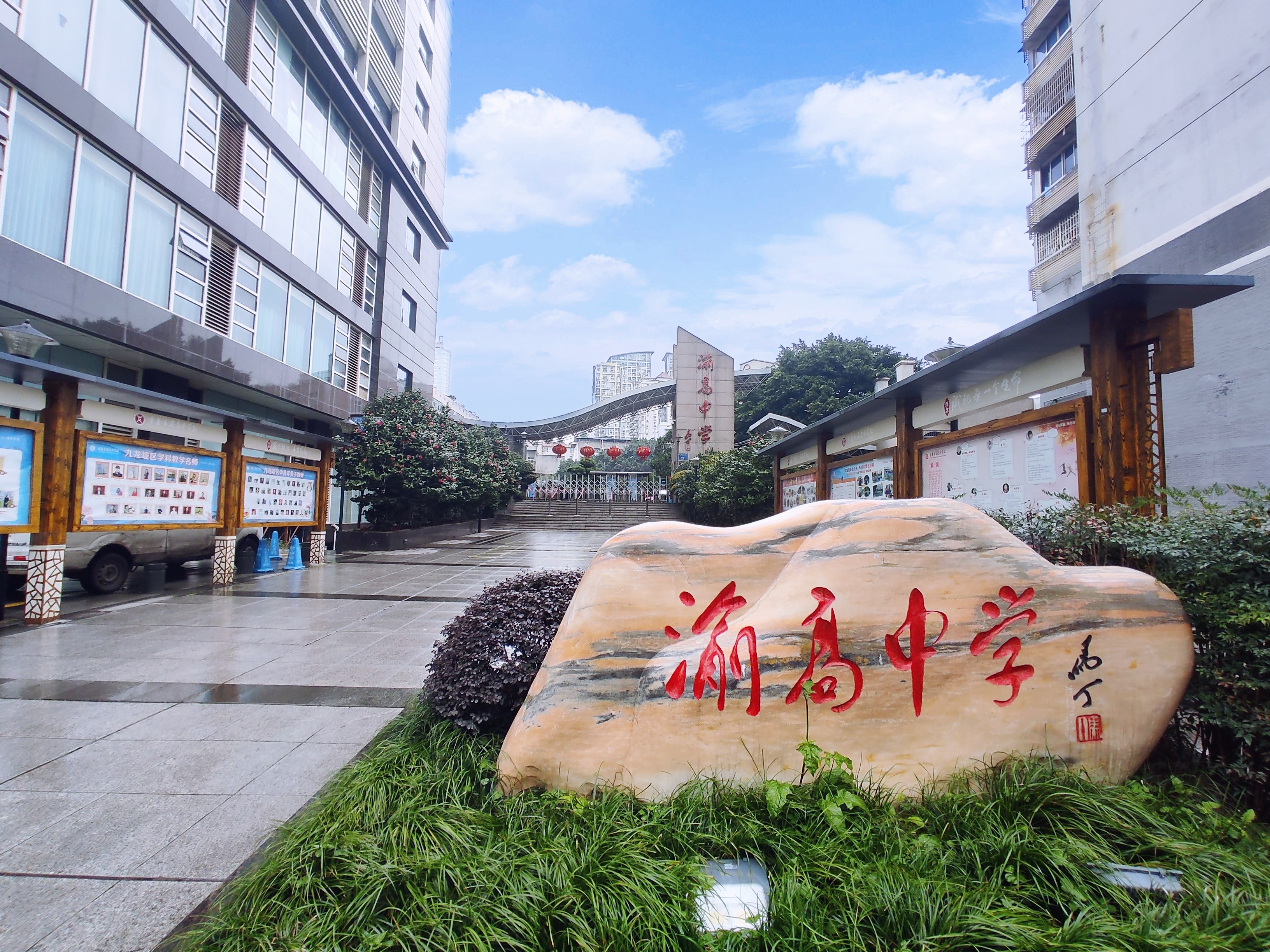 重庆市渝高中学校