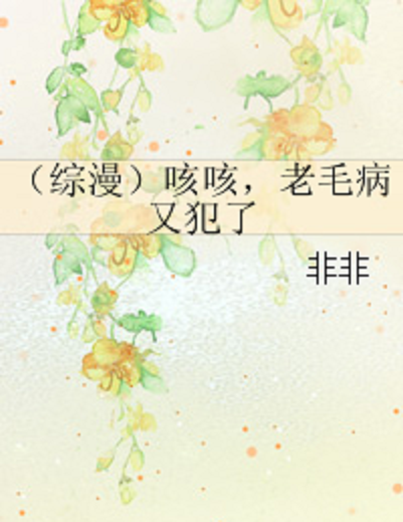 (综漫)咳咳,老毛病又犯了