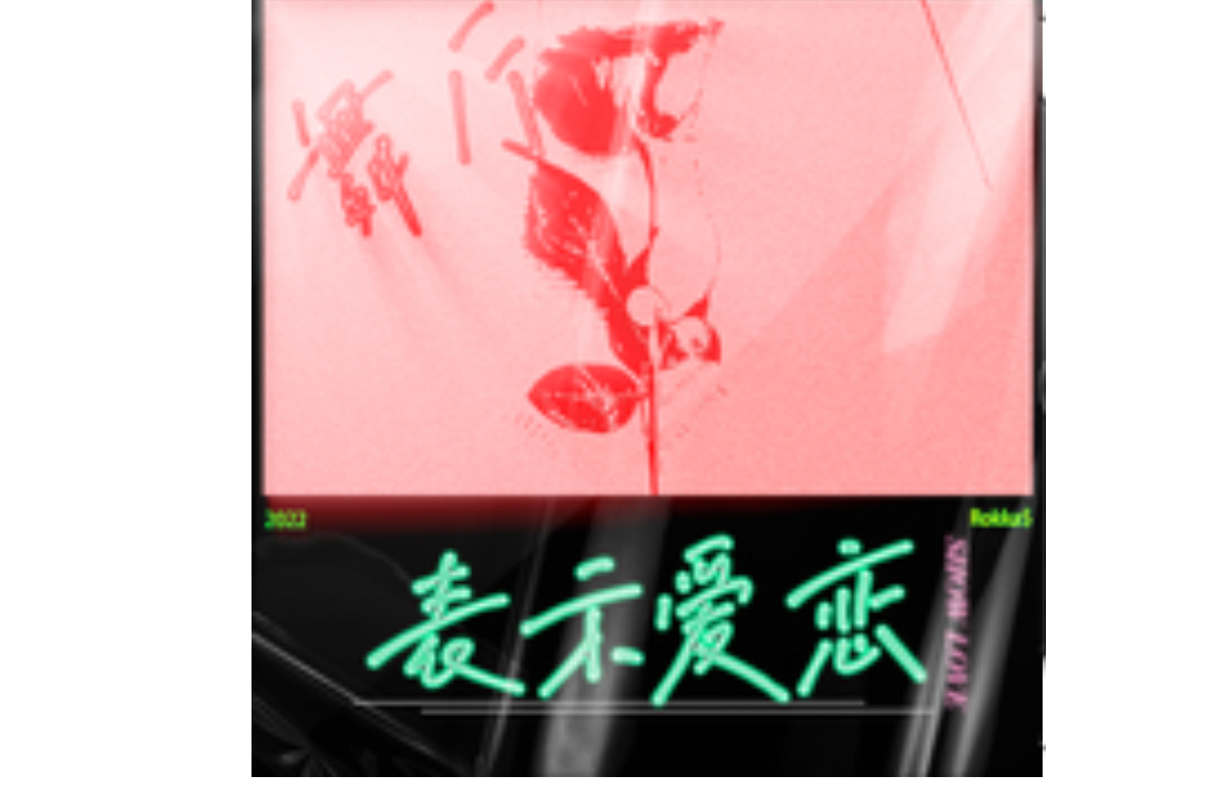  p>《表示爱恋》是rokka$演唱的歌曲,收录于2022年4月2日发行的专辑