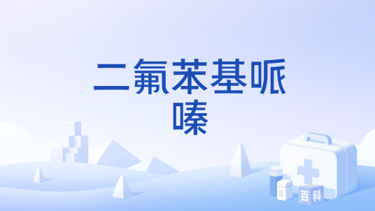 二氟苯基哌嗪_百度百科