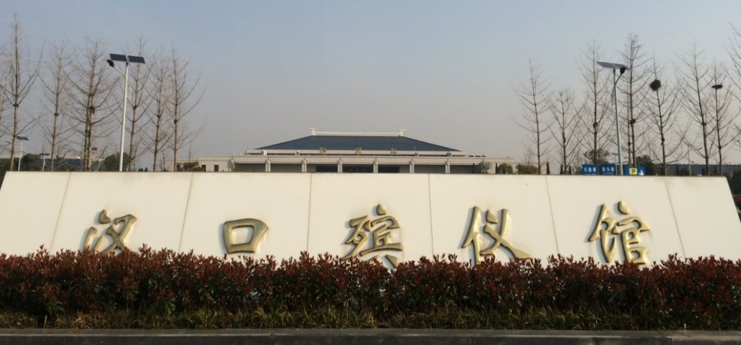 data-id="gn07yly7y2">武汉市汉口殡仪馆,湖北省武汉市黄陂区的殡仪馆