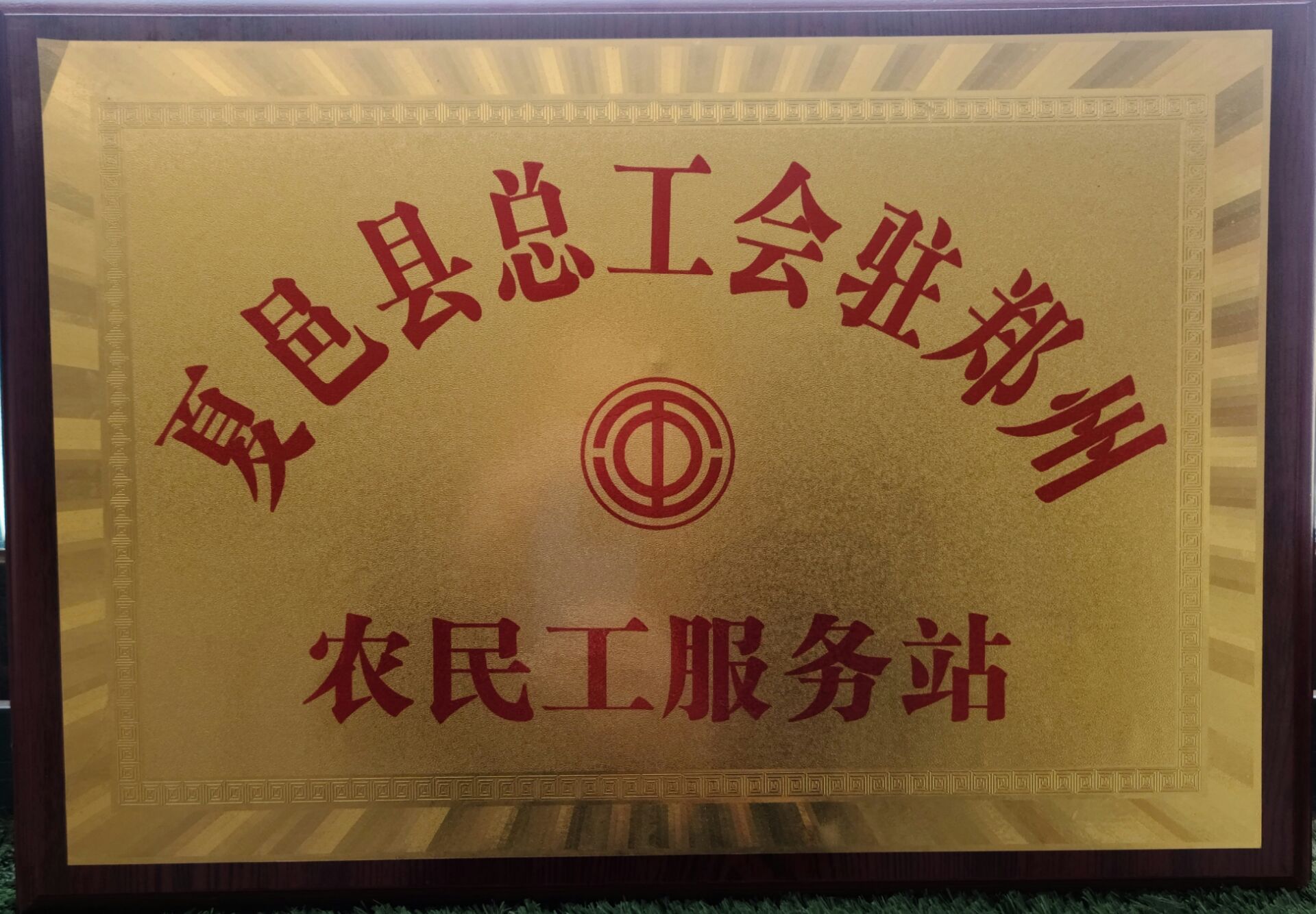 夏邑县总工会郑州农民工服务站