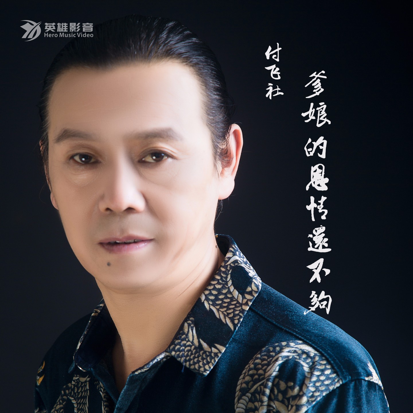 还不够》是2020年 a target="_blank" href="/item/付飞社/56269170"