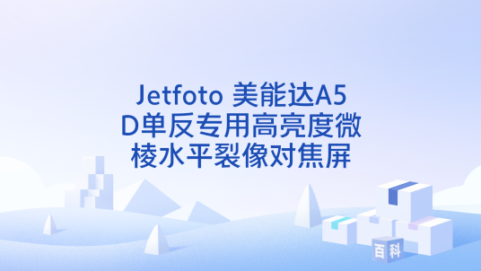 Jetfoto 美能达A5D单反专用高亮度微棱水平裂像对焦屏_百度百科