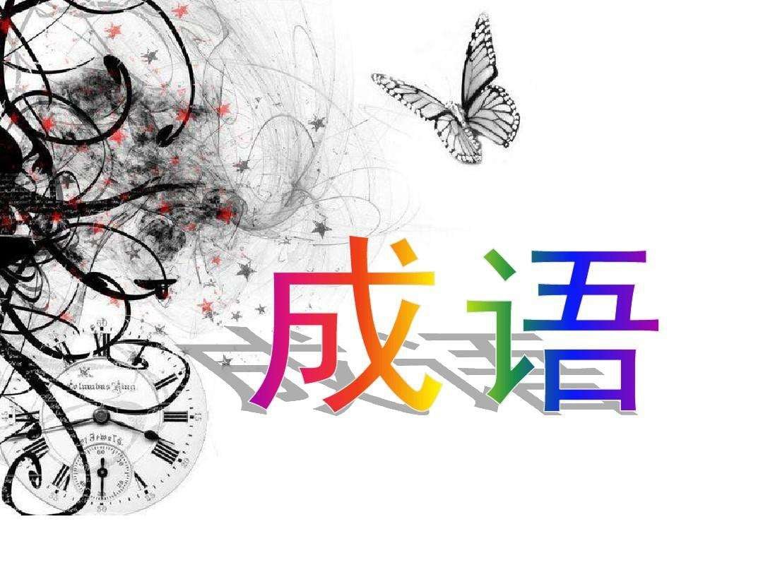 成语中的修辞手法_百科TA说