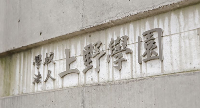 上野学园大学