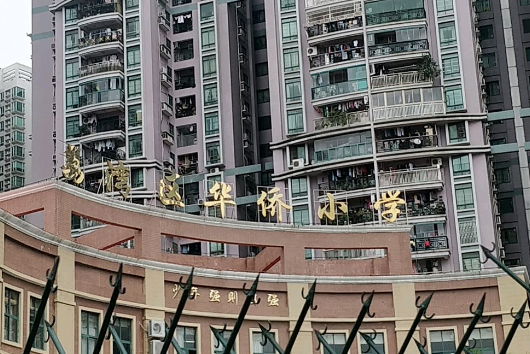 荔湾区华侨小学