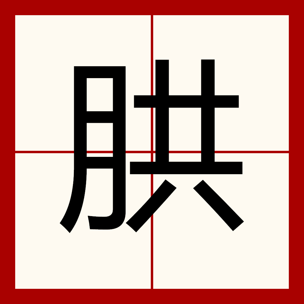  p data-id="gn338deowq">   ,异体字:月,拼音hǒng ,注音ㄏㄨㄥ