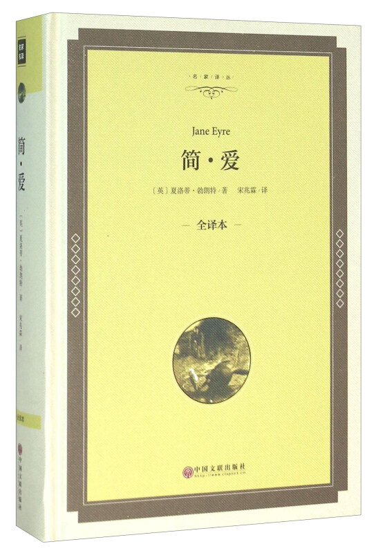 简·爱(全译本)
