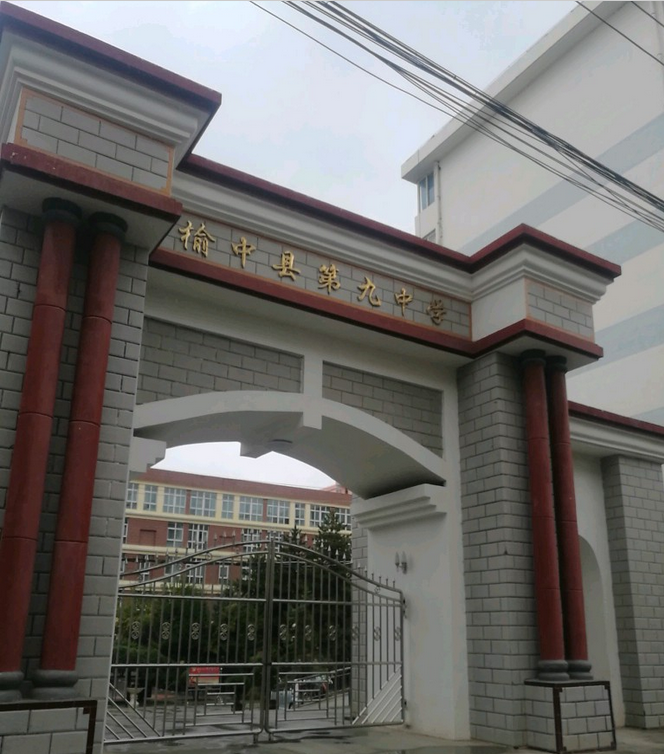  p>榆中九中是于1999年9月由县委,县政府批准成立的一所县属初级中学.