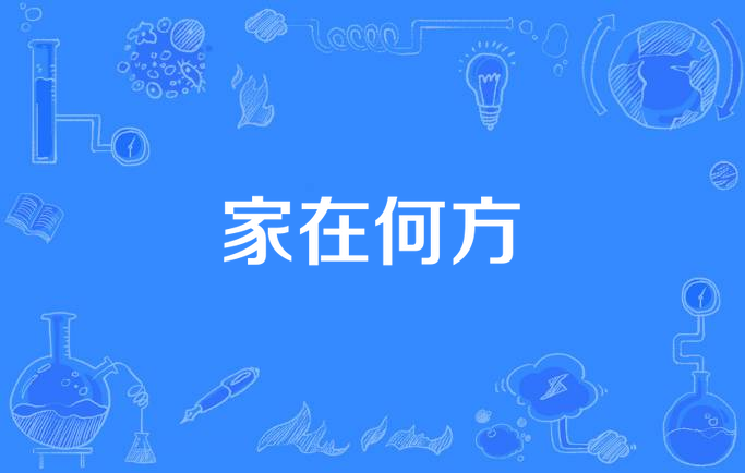 家在何方