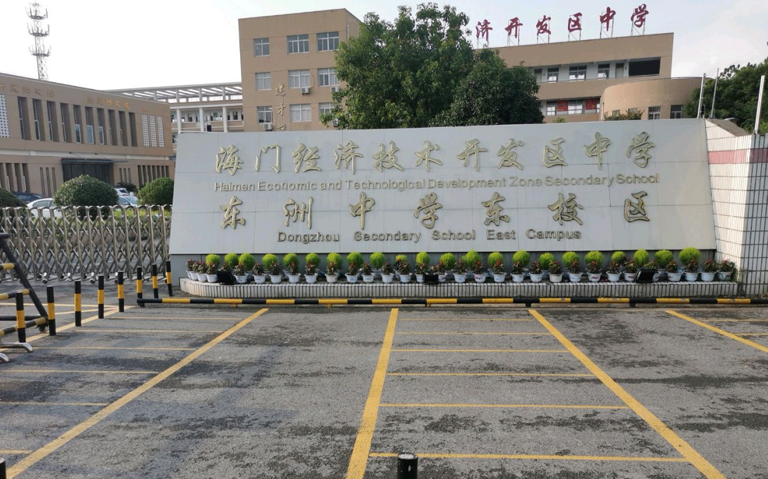 海门市开发区中学