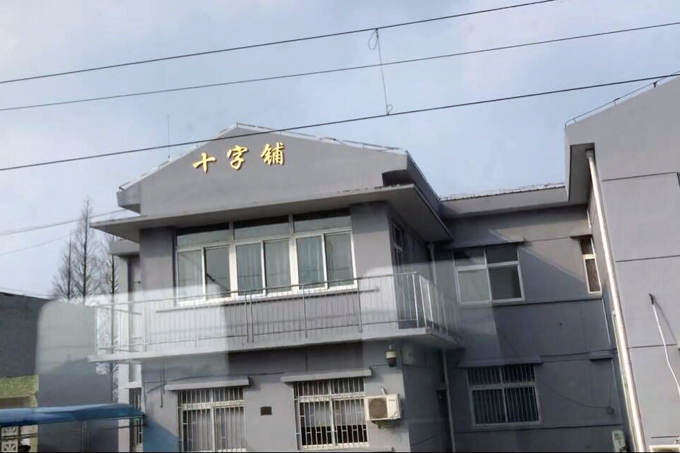 站,建于1992年,是宣杭铁路上的车站,站址在安徽省郎溪县十字镇朱洪村