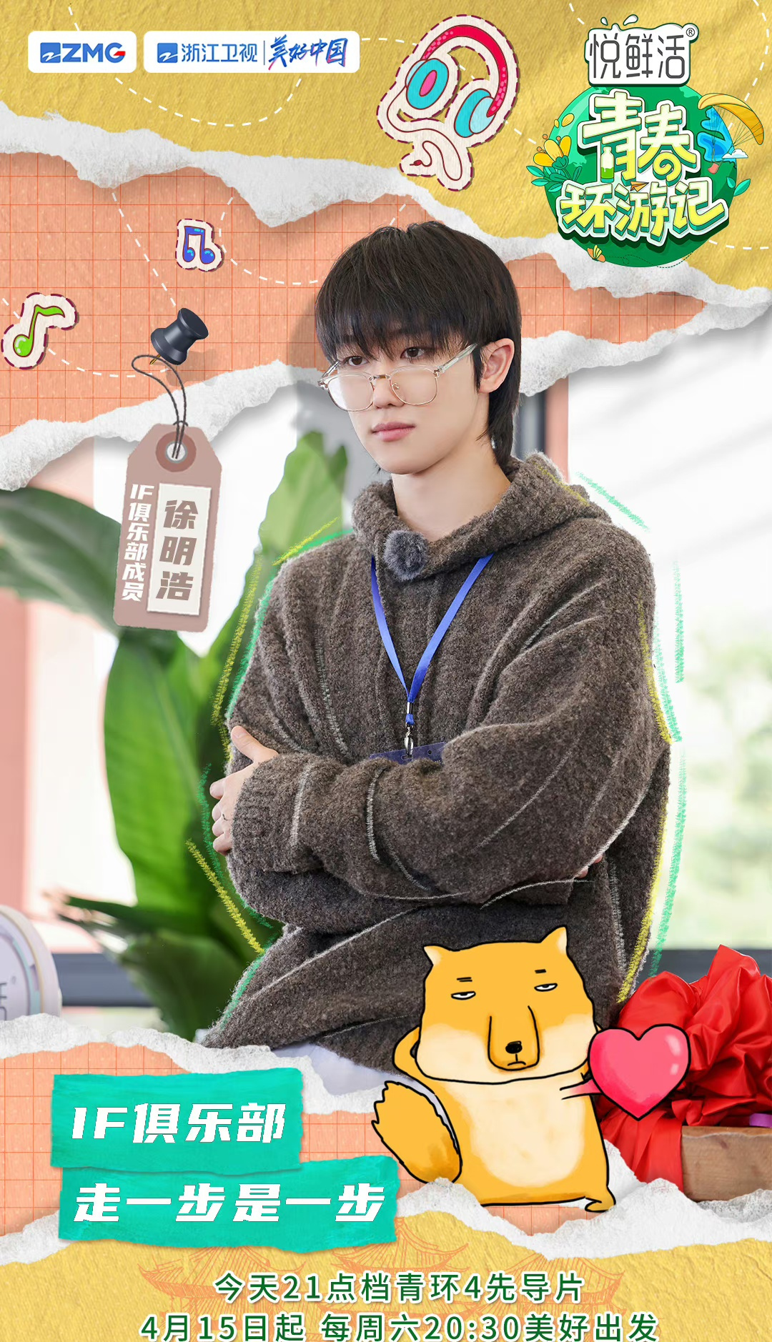 青春环游记第四季