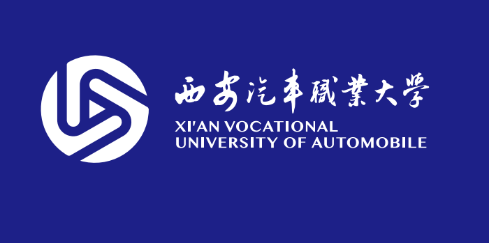 西安汽车职业大学