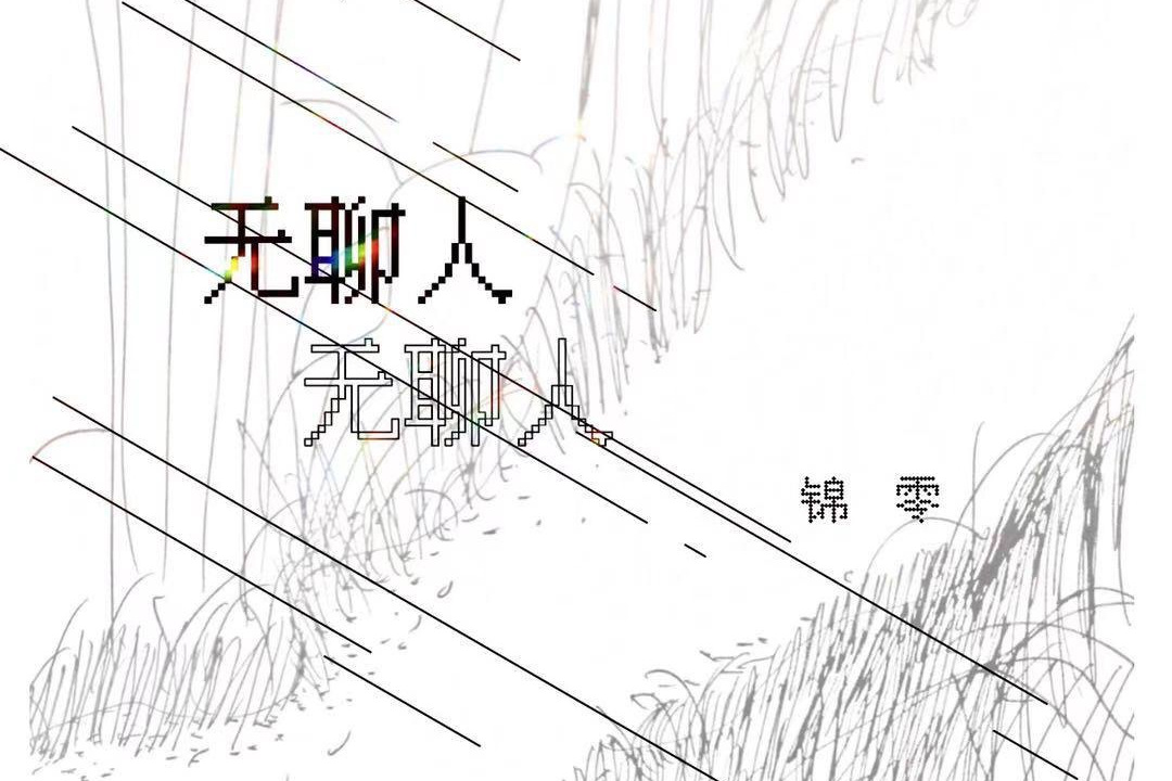 《无聊人》,是由汪嘉乐作词,何泽镔作曲,锦零演唱的歌曲,发布于2021年