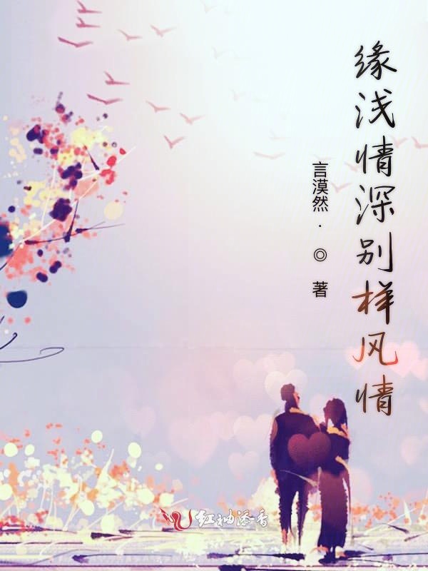 缘浅情深别样风情