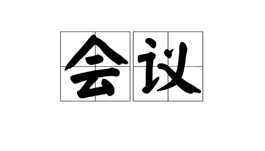 会议（汉语词语）_百度百科