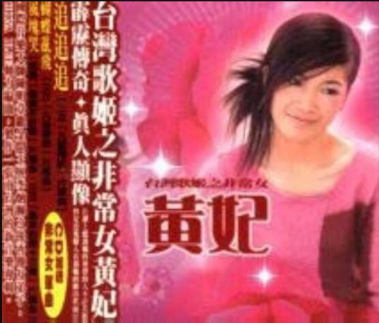 黄妃同名专辑（修正）_百度百科