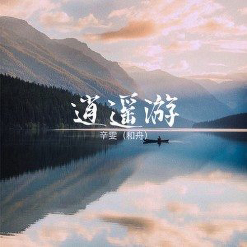 逍遥游歌曲(逍遥游歌曲原唱)