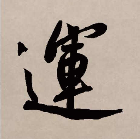  p data-id="go05lu4l3t">运(拼音:yùn)为汉语一级通用规范汉字(常用