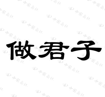 做君子
