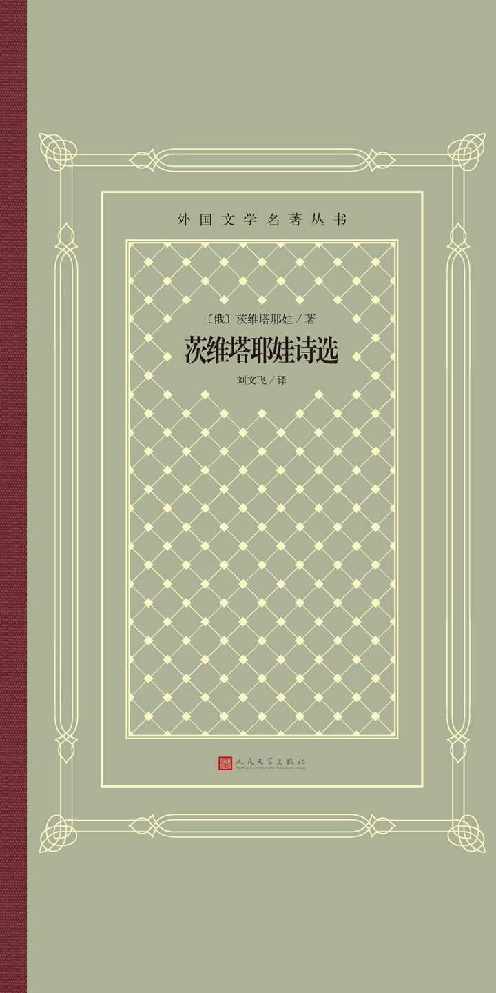 茨维塔耶娃诗选(精装网格本人文社外国文学名著丛书)