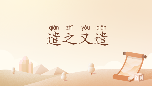 遣之又遣_百度百科