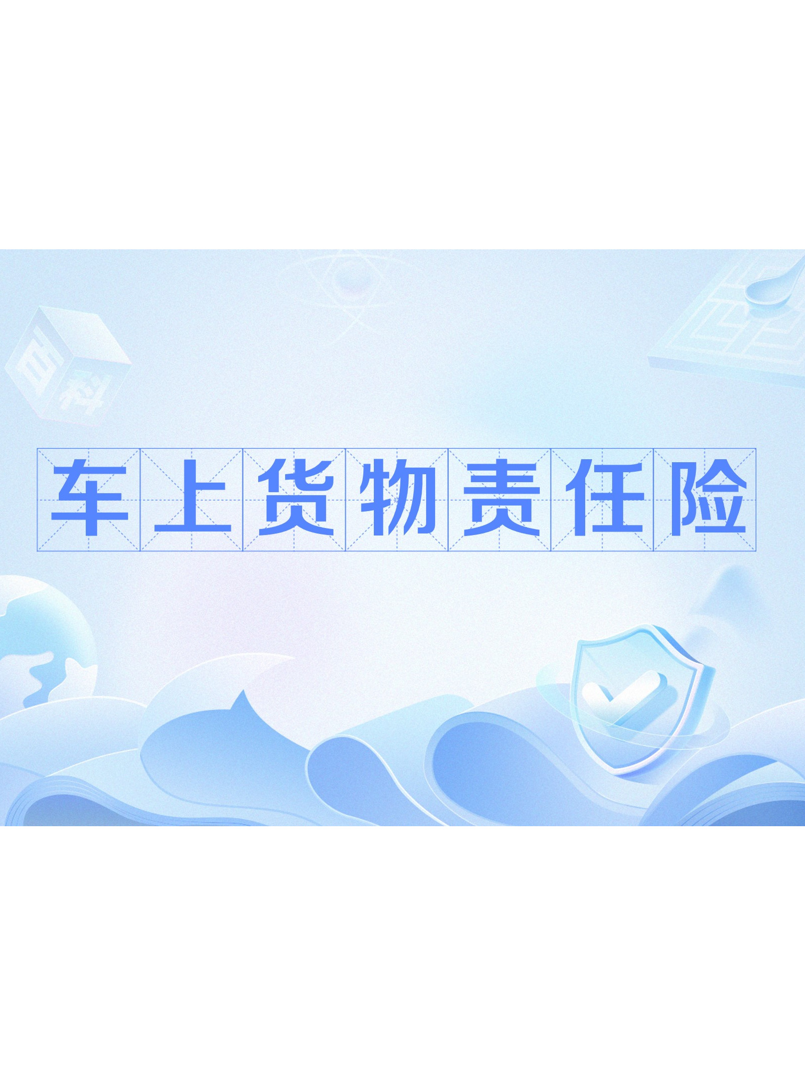 车上货物责任险