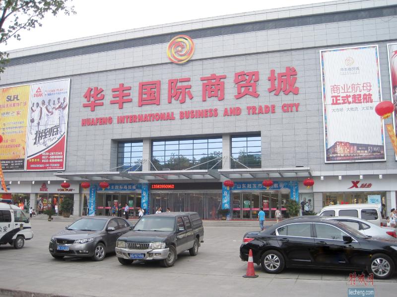 华丰商贸城