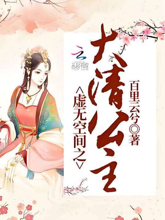 虚无空间之大清公主_百度百科