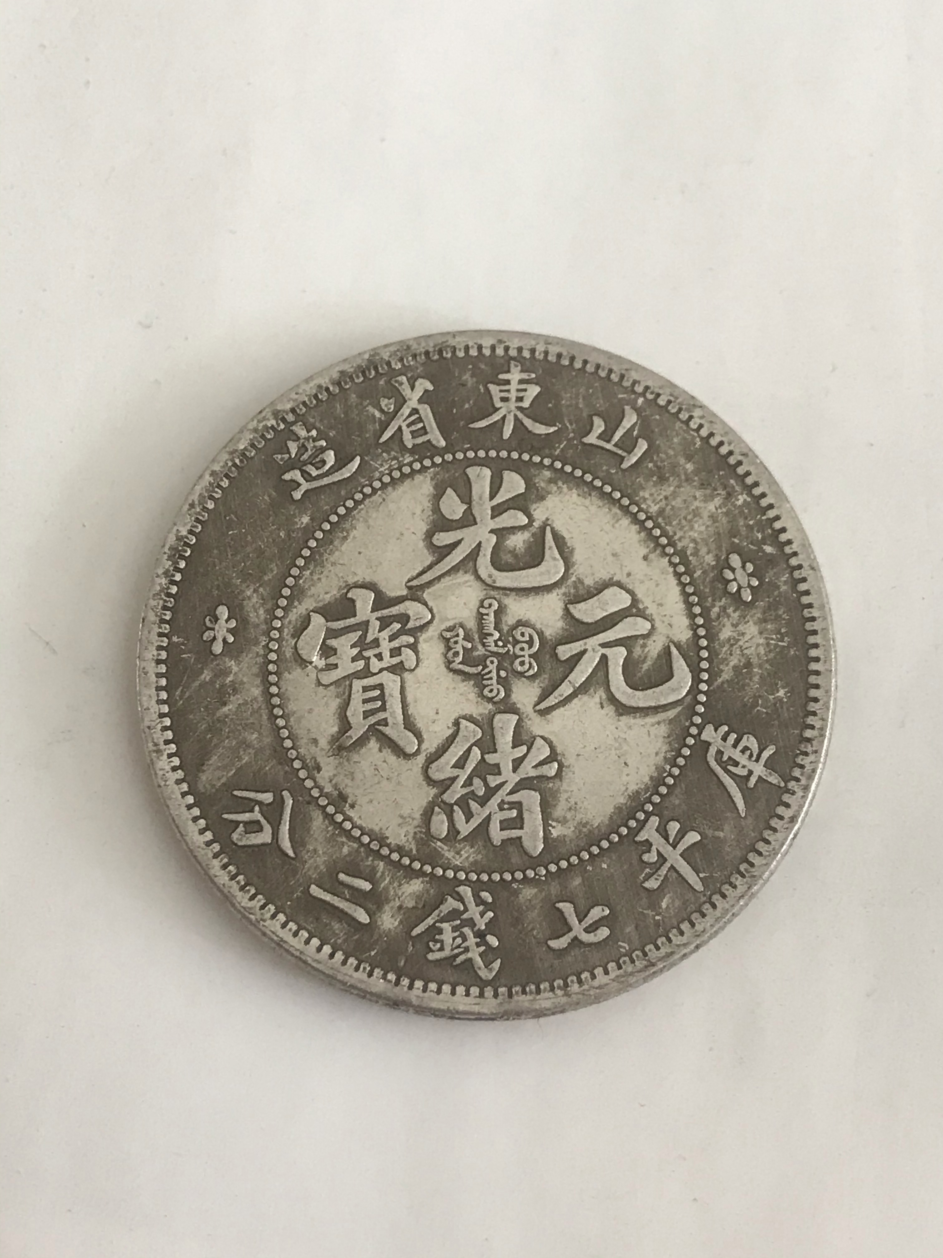  p>光绪元宝是清朝 a target="_blank" href="/item/光绪">光绪 /a>年